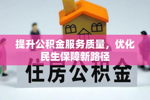 鹰手营子矿区提升公积金服务质量，优化民生保障新路径