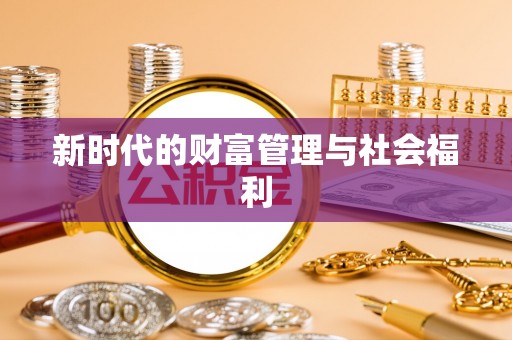 鹰手营子矿区新时代的财富管理与社会福利