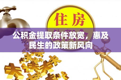 鹰手营子矿区公积金提取条件放宽，惠及民生的政策新风向
