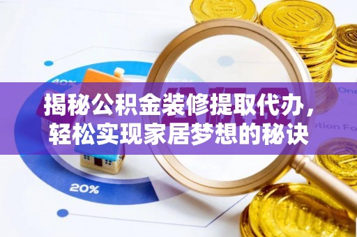 鹰手营子矿区揭秘公积金装修提取代办，轻松实现家居梦想的秘诀