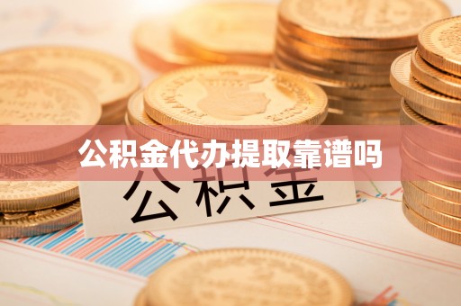 鹰手营子矿区公积金代办提取靠谱吗
