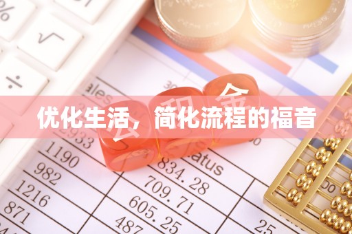 鹰手营子矿区优化生活，简化流程的福音