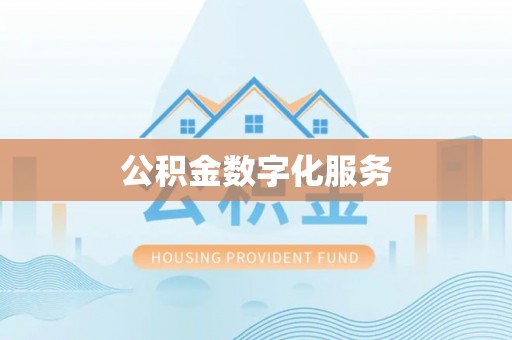 鹰手营子矿区公积金数字化服务