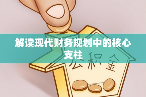 鹰手营子矿区解读现代财务规划中的核心支柱