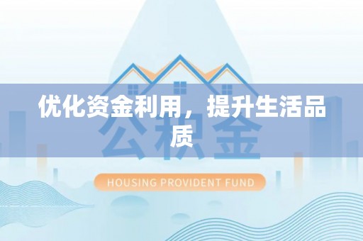 鹰手营子矿区优化资金利用，提升生活品质