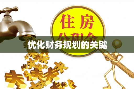 鹰手营子矿区优化财务规划的关键