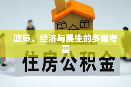 鹰手营子矿区政策、经济与民生的多重考量