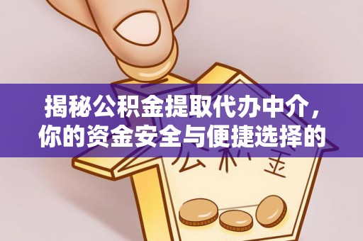 鹰手营子矿区揭秘公积金提取代办中介，你的资金安全与便捷选择的平衡点