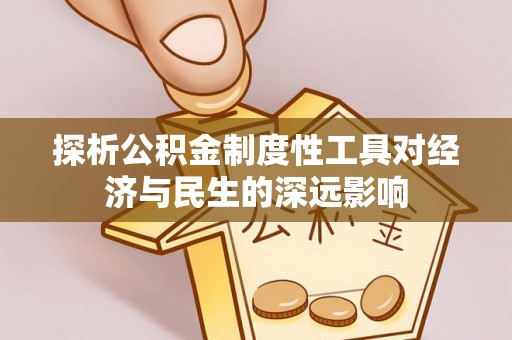 鹰手营子矿区探析公积金制度性工具对经济与民生的深远影响