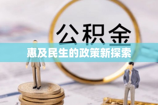 鹰手营子矿区惠及民生的政策新探索