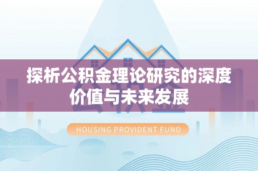 鹰手营子矿区探析公积金理论研究的深度价值与未来发展