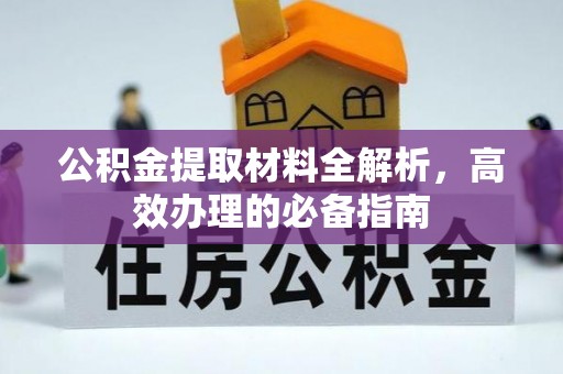 鹰手营子矿区公积金提取材料全解析，高效办理的必备指南