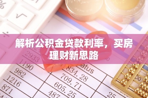 鹰手营子矿区解析公积金贷款利率，买房理财新思路