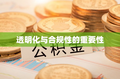 鹰手营子矿区透明化与合规性的重要性