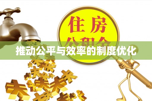 鹰手营子矿区推动公平与效率的制度优化