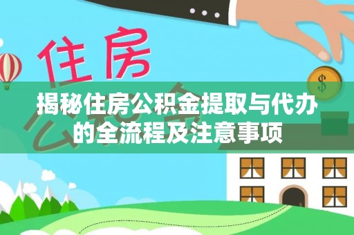 鹰手营子矿区揭秘住房公积金提取与代办的全流程及注意事项