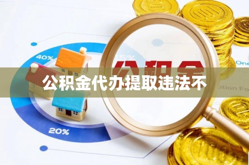 鹰手营子矿区公积金代办提取违法不