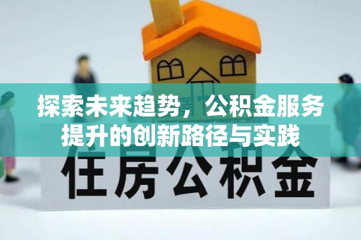 鹰手营子矿区探索未来趋势，公积金服务提升的创新路径与实践