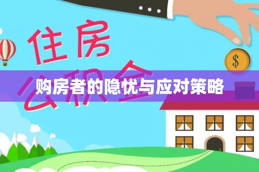 鹰手营子矿区购房者的隐忧与应对策略