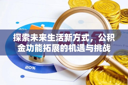 鹰手营子矿区探索未来生活新方式，公积金功能拓展的机遇与挑战