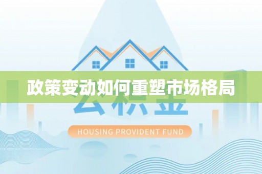 鹰手营子矿区政策变动如何重塑市场格局