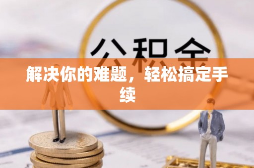 鹰手营子矿区解决你的难题，轻松搞定手续