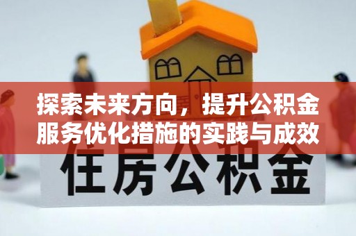 鹰手营子矿区探索未来方向，提升公积金服务优化措施的实践与成效