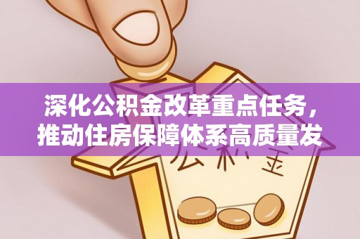 鹰手营子矿区深化公积金改革重点任务，推动住房保障体系高质量发展