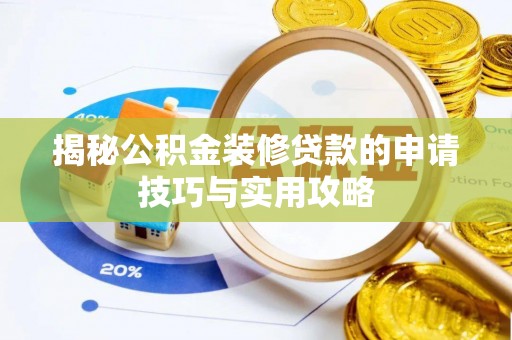 鹰手营子矿区揭秘公积金装修贷款的申请技巧与实用攻略