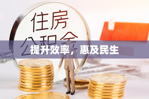 鹰手营子矿区提升效率，惠及民生