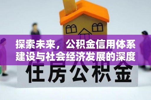 鹰手营子矿区探索未来，公积金信用体系建设与社会经济发展的深度融合