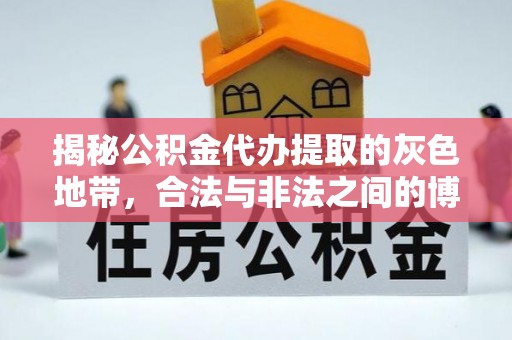 鹰手营子矿区揭秘公积金代办提取的灰色地带，合法与非法之间的博弈