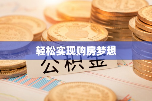 鹰手营子矿区轻松实现购房梦想