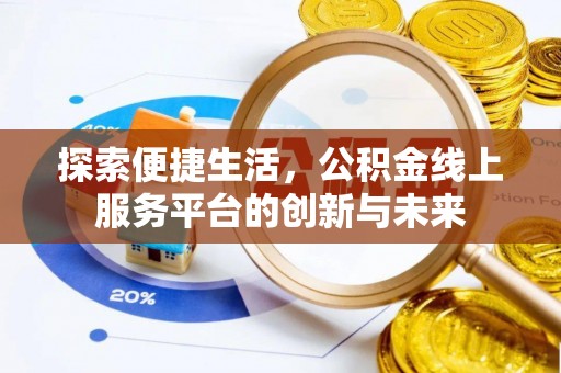 鹰手营子矿区探索便捷生活，公积金线上服务平台的创新与未来