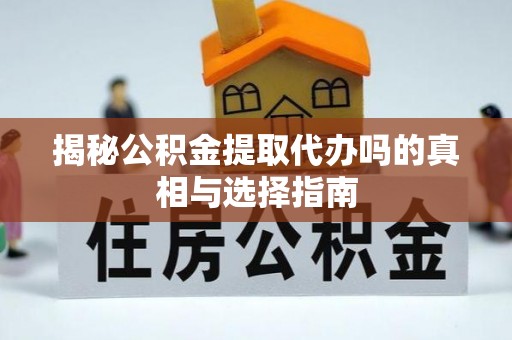 鹰手营子矿区揭秘公积金提取代办吗的真相与选择指南