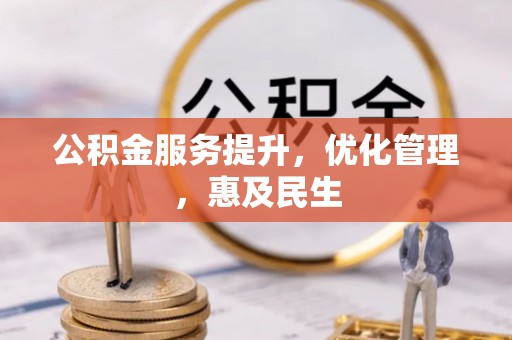 鹰手营子矿区公积金服务提升，优化管理，惠及民生