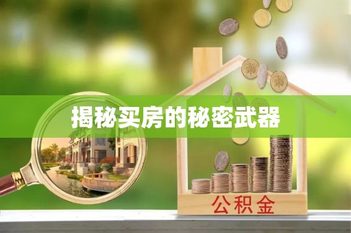 鹰手营子矿区揭秘买房的秘密武器