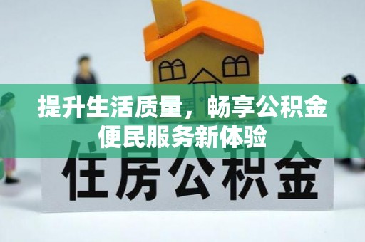 鹰手营子矿区提升生活质量，畅享公积金便民服务新体验