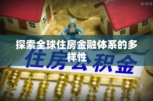 鹰手营子矿区探索全球住房金融体系的多样性