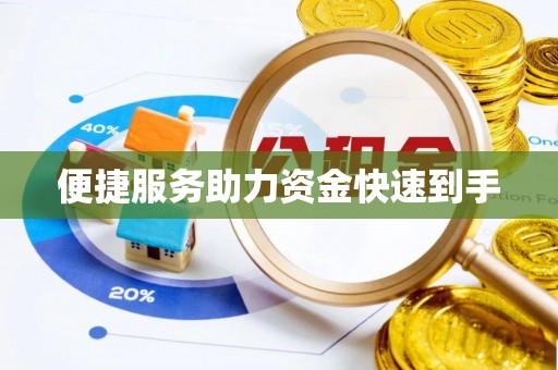 鹰手营子矿区便捷服务助力资金快速到手