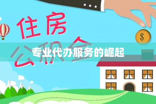 鹰手营子矿区专业代办服务的崛起