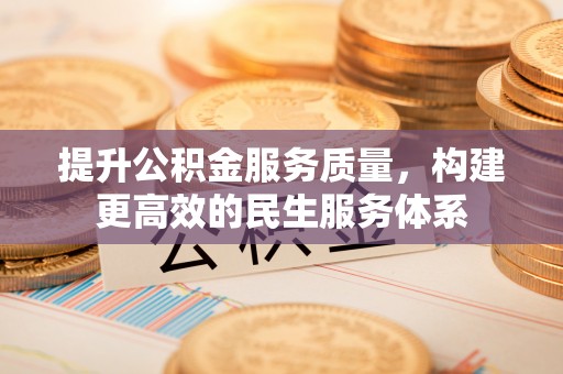 鹰手营子矿区提升公积金服务质量，构建更高效的民生服务体系