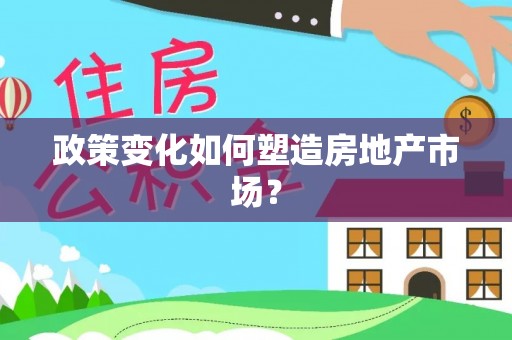 鹰手营子矿区政策变化如何塑造房地产市场？