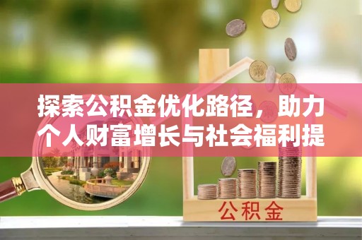 鹰手营子矿区探索公积金优化路径，助力个人财富增长与社会福利提升