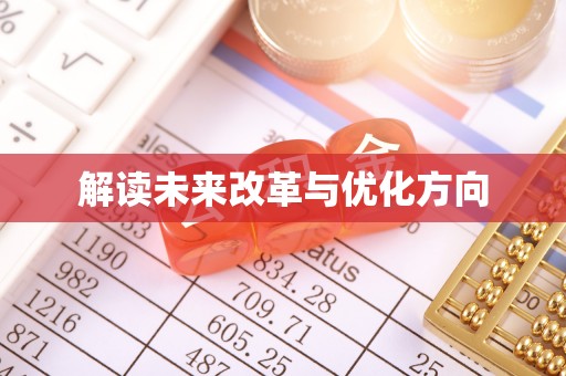 鹰手营子矿区解读未来改革与优化方向