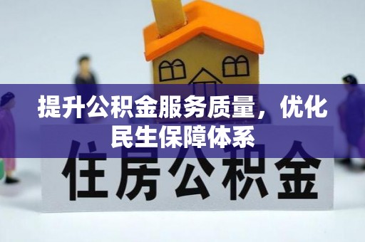 鹰手营子矿区提升公积金服务质量，优化民生保障体系