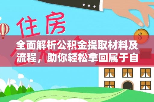 鹰手营子矿区全面解析公积金提取材料及流程，助你轻松拿回属于自己的钱