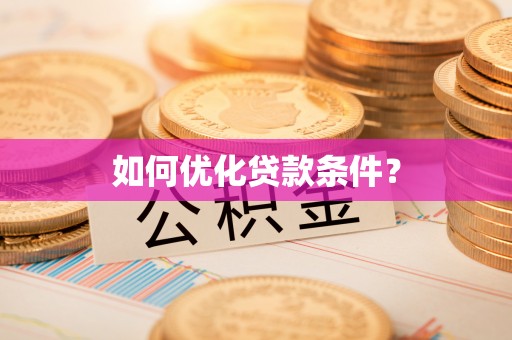 鹰手营子矿区如何优化贷款条件？