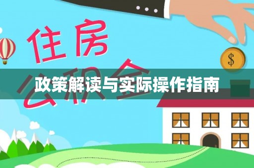鹰手营子矿区政策解读与实际操作指南