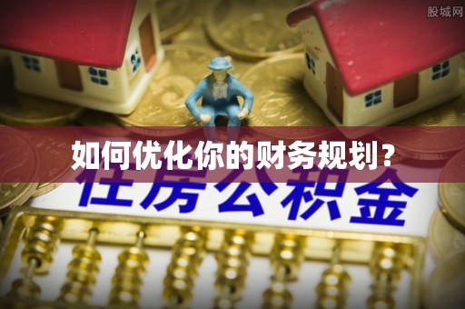 鹰手营子矿区如何优化你的财务规划？